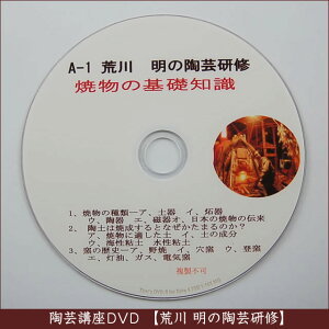 荒川明の陶芸研修DVD（A-1）焼き物の基礎の画像