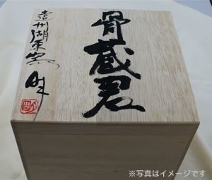 I-1  焼締　大丸　骨壷　７号  文部大臣奨励賞受賞作家　荒川明作 木箱付きの画像