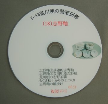 荒川明の釉薬研修DVD（Ｙ-13）『志野釉』【送料無料】の画像