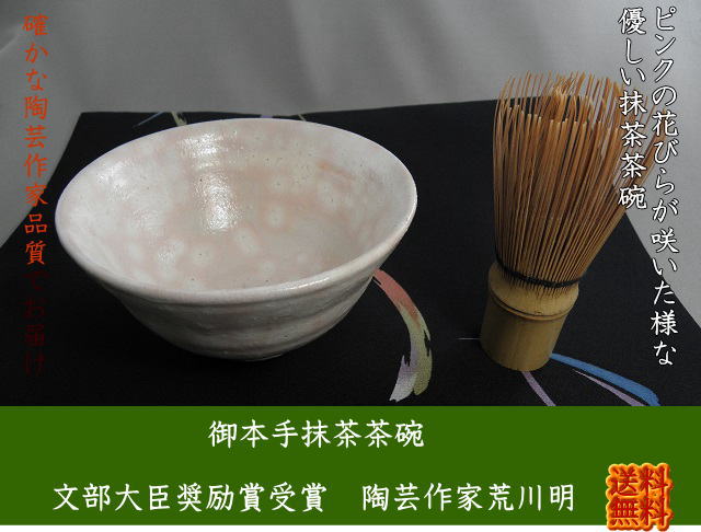 gch-2 御本手井戸茶碗　抹茶茶碗　文部大臣奨励賞受賞作家　荒川明作 木箱付きの画像