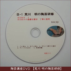 荒川明の陶芸研修DVD（B-1）手ひねり-１の画像