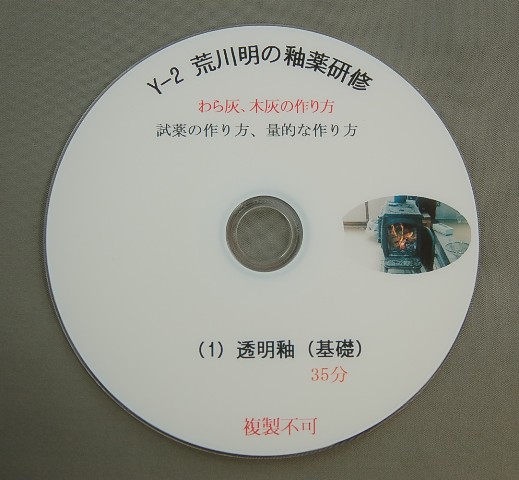 荒川明の釉薬研修DVD（Ｙ-2）『わら灰　木灰の作り方』【送料無料】の画像