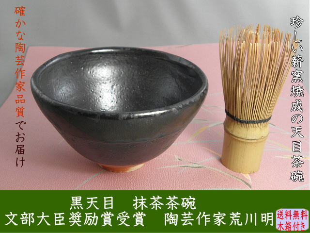 gch-3　黒天目　抹茶茶碗　荒川　明作　文部大臣奨励賞受賞 木箱付き　送料無料　の画像