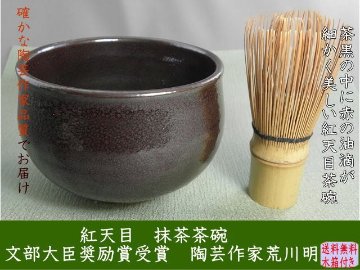 gch-４　紅天目　抹茶茶碗　荒川　明作　文部大臣奨励賞受賞 木箱付き　送料無料　の画像