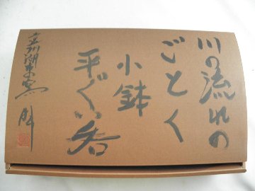 作陶45周年記念　第1弾　川の流れのごとく小鉢＋平ぐいのみセット　 ２ケ組 　文部大臣奨励賞受賞作家 荒川明作 　紙箱付きの画像