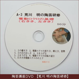 荒川明の陶芸研修DVD（A-3）電動ロクロの基礎の画像