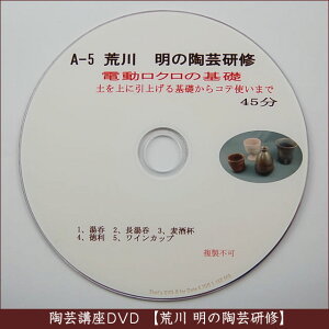 荒川明の陶芸研修DVD（A-5）電動ロクロの基礎の画像