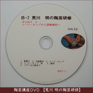 荒川明の陶芸研修DVD　（B-２）手ひねり-2の画像