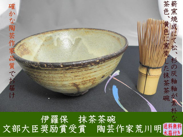 gch-10　　伊羅保　抹茶茶碗　文部大臣奨励賞受賞作家　荒川明作　木箱付き　の画像