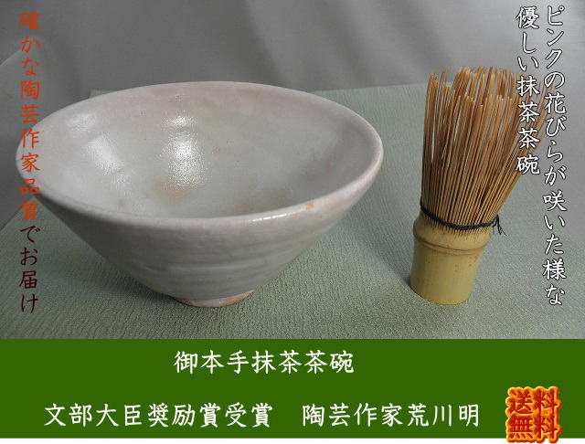 gch-1 御本手井戸茶碗　抹茶碗　文部大臣奨励賞受賞作家　荒川明作 木箱付きの画像