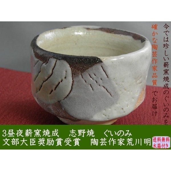 荒川明の作品アイテム別/ぐいのみ/志野焼、焼締志野｜荒川明の陶芸