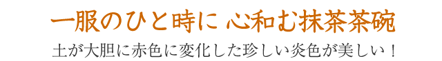 bch-5 御本手 抹茶茶碗 文部大臣奨励賞受賞作家　荒川明作 木箱付きの画像