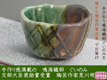 ggu-25 手ひねり鳴海織部 ぐいのみ　おちょこ　文部大臣奨励賞受賞作家　荒川明作 木箱付きの画像