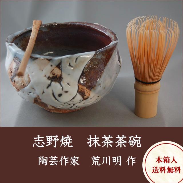 ach-33 薪窯 焼締志野焼 抹茶茶碗  文部大臣奨励賞受賞作家　荒川明作 木箱付きの画像