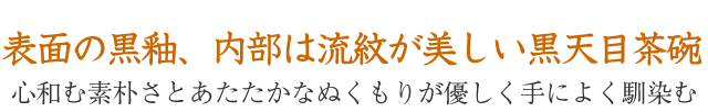 bch-4 天目 抹茶茶碗 文部大臣奨励賞受賞作家　荒川明作 木箱付きの画像