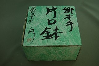 cni-1 御本手片口小鉢２ケ組 文部大臣奨励賞受賞作家　荒川明作  紙箱付きの画像