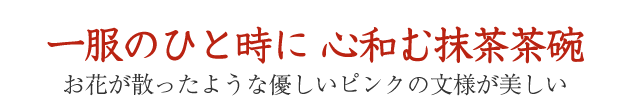 ach-44 御本手 抹茶茶碗 文部大臣奨励賞受賞作家　荒川明作 木箱付きの画像