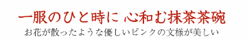 ach-44 御本手 抹茶茶碗 文部大臣奨励賞受賞作家　荒川明作 木箱付きの画像