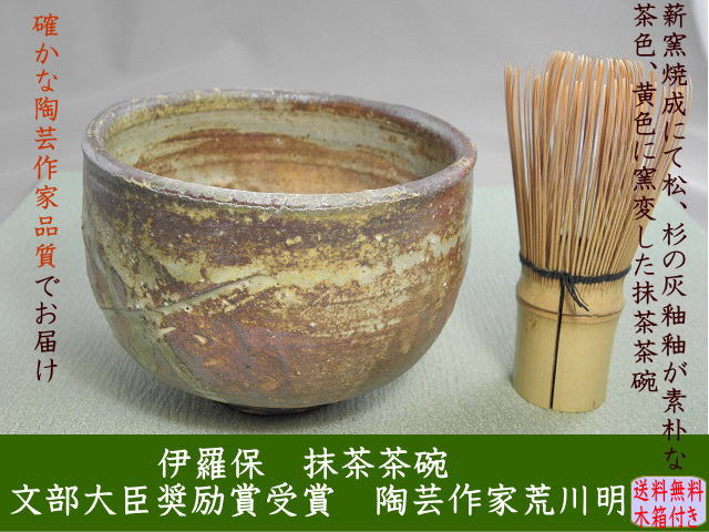 gch-11　伊羅保　抹茶茶碗　文部大臣奨励賞受賞作家　荒川明作　木箱付き　の画像