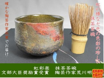 gch-9 　黒虹彩　楽　抹茶茶碗　文部大臣奨励賞受賞作家　荒川明作 木箱付きの画像