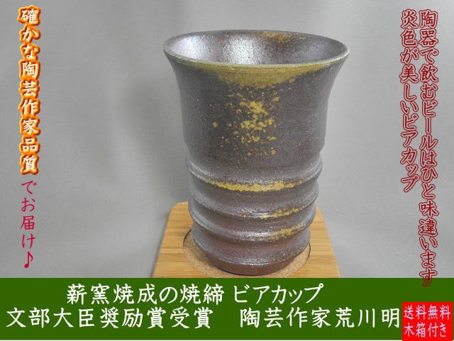 gbi-4  焼締麦酒杯　  ビールカップ  文部大臣奨励賞受賞作家 荒川　明作　1品限定作品　木箱付き　の画像