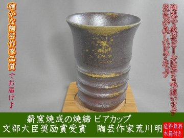 gbi-4  焼締麦酒杯　  ビールカップ  文部大臣奨励賞受賞作家 荒川　明作　1品限定作品　木箱付き　の画像