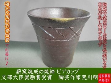 gbi-5  焼締麦酒杯　  ビ-ルカップ  文部大臣奨励賞受賞作家 荒川　明作　1品限定作品　木箱付き　の画像