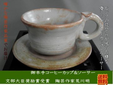 gko-5  御本手　珈琲杯 コーヒーカップ　文部大臣奨励賞受賞作家　荒川明作 木箱付きの画像