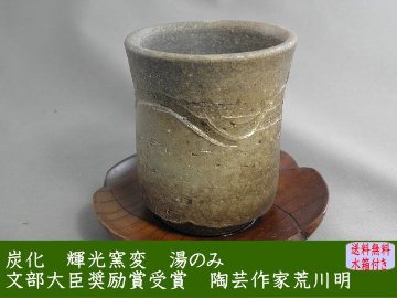 gyu-11 　炭化 輝光窯変湯のみ 文部大臣奨励賞受賞作家　荒川明作 木箱付きの画像