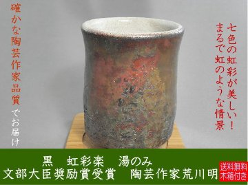 gyu-21  黒虹彩楽焼 湯のみ 文部大臣奨励賞受賞作家 荒川　明作 木箱付きの画像