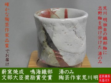 gyu-22    鳴海織部　湯のみ　文部大臣奨励賞受賞作家 荒川　明作 木箱付きの画像