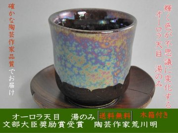 gyu-24  オーロラ天目　湯のみ　文部大臣奨励賞受賞作家　荒川明作の画像