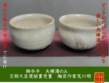 gyus-10 御本手　丸夫婦湯呑みセット 文部大臣奨励賞受賞作家 荒川　明作 木箱付きの画像