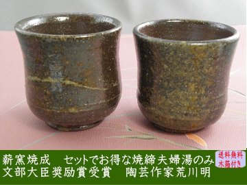 gyus-6 焼締 夫婦湯のみ 文部大臣奨励賞受賞作家　荒川明作 木箱付きの画像