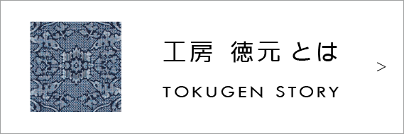 工房徳元とは TOKUGEN STORY