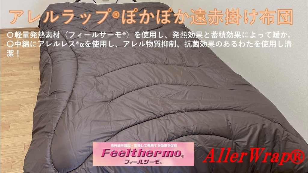 アレルラップ®ぽかぽか遠赤掛け布団の画像