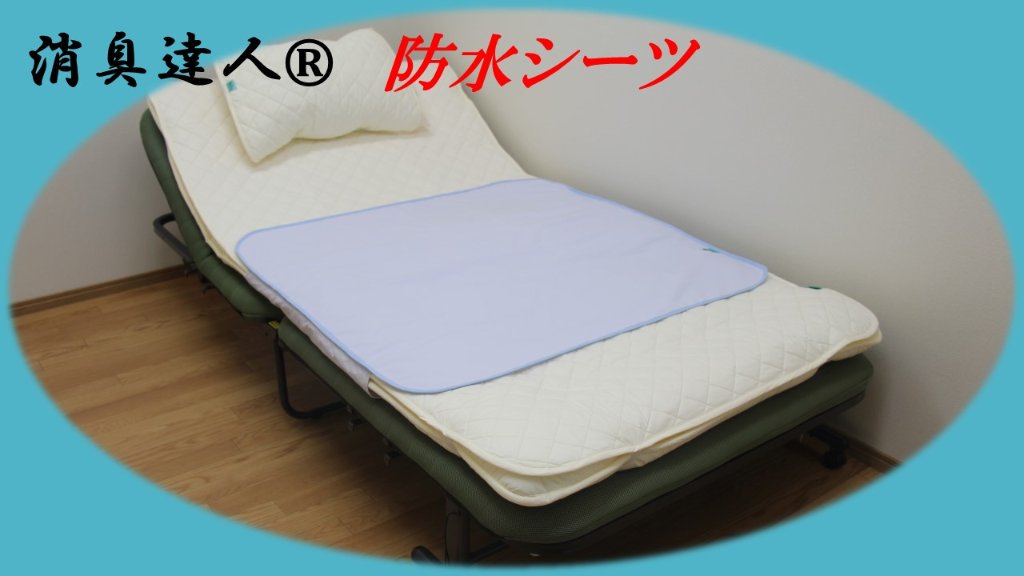 消臭達人®防水シーツの画像