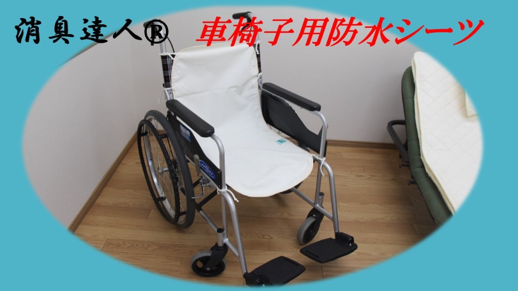 消臭達人®車椅子用防水シートの画像