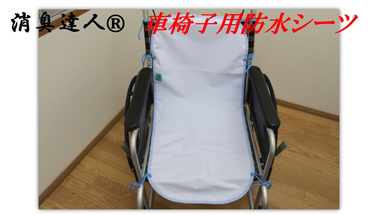 消臭達人®車椅子用防水シート画像