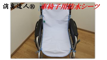 消臭達人®車椅子用防水シート画像