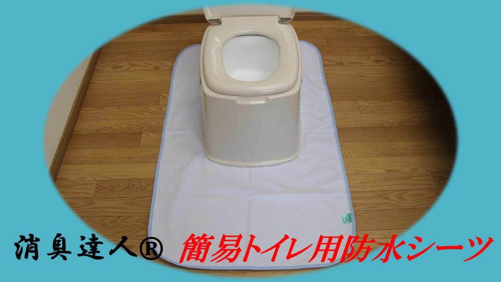 消臭達人®簡易トイレ用防水マットの画像