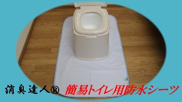 消臭達人®簡易トイレ用防水マット画像