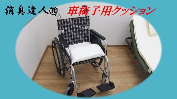 消臭達人®車椅子用クッション画像