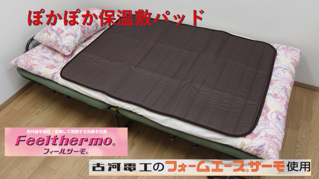 フォームエース®サーモぽかぽか保温敷パッド（FS)の画像