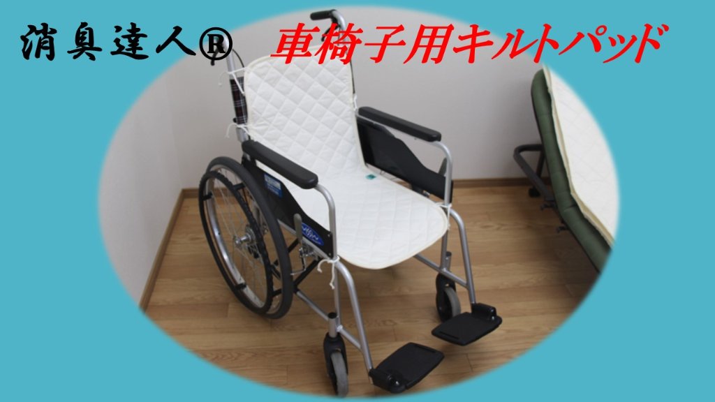 消臭達人®車椅子用キルトパッドの画像