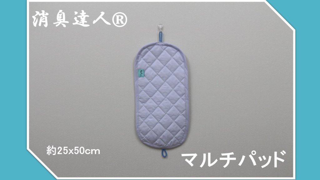 消臭達人®マルチパッドの画像