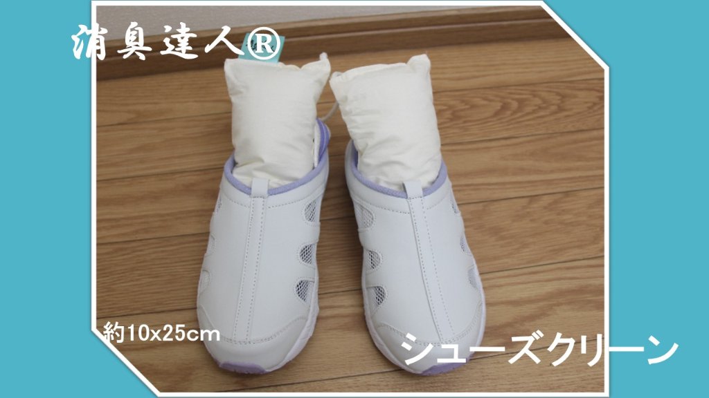 消臭達人®シューズクリーンの画像