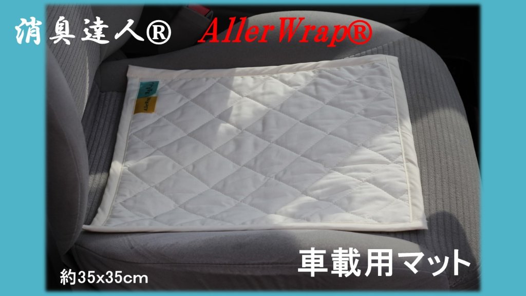 消臭達人®アレルラップ®車載用マット（35ｃｍｘ35ｃｍ）の画像