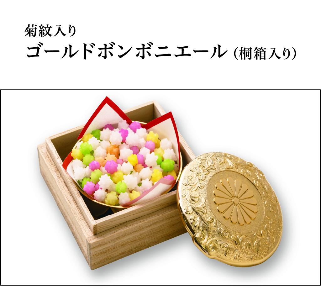 ゴールドボンボニエール（菊紋入り）の画像