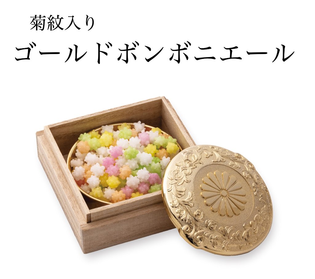ゴールドボンボニエール（菊紋入り）の画像